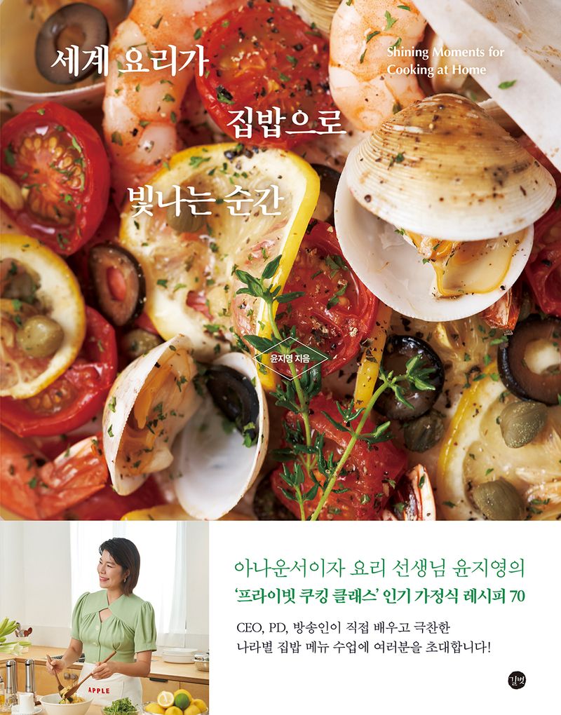 세계 요리가 집밥으로 빛나는 순간 = Shining moments for cooking at home / 윤지영 지음