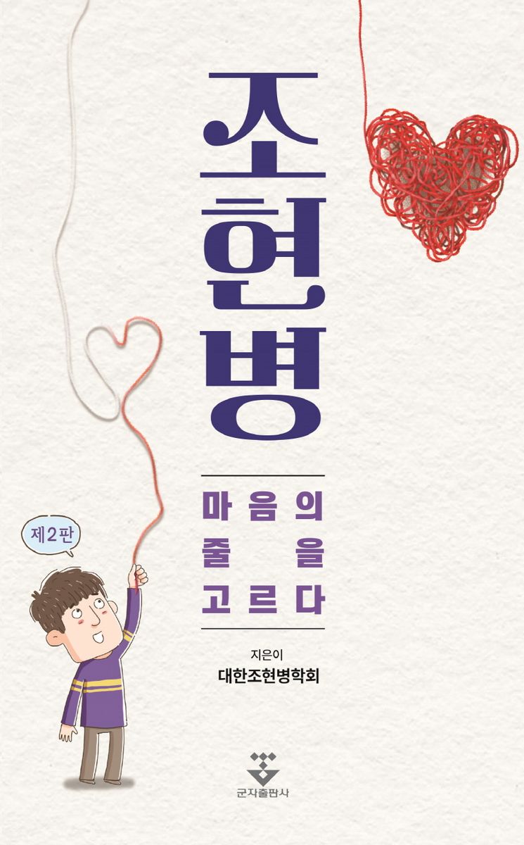 조현병 : 마음의 줄을 고르다