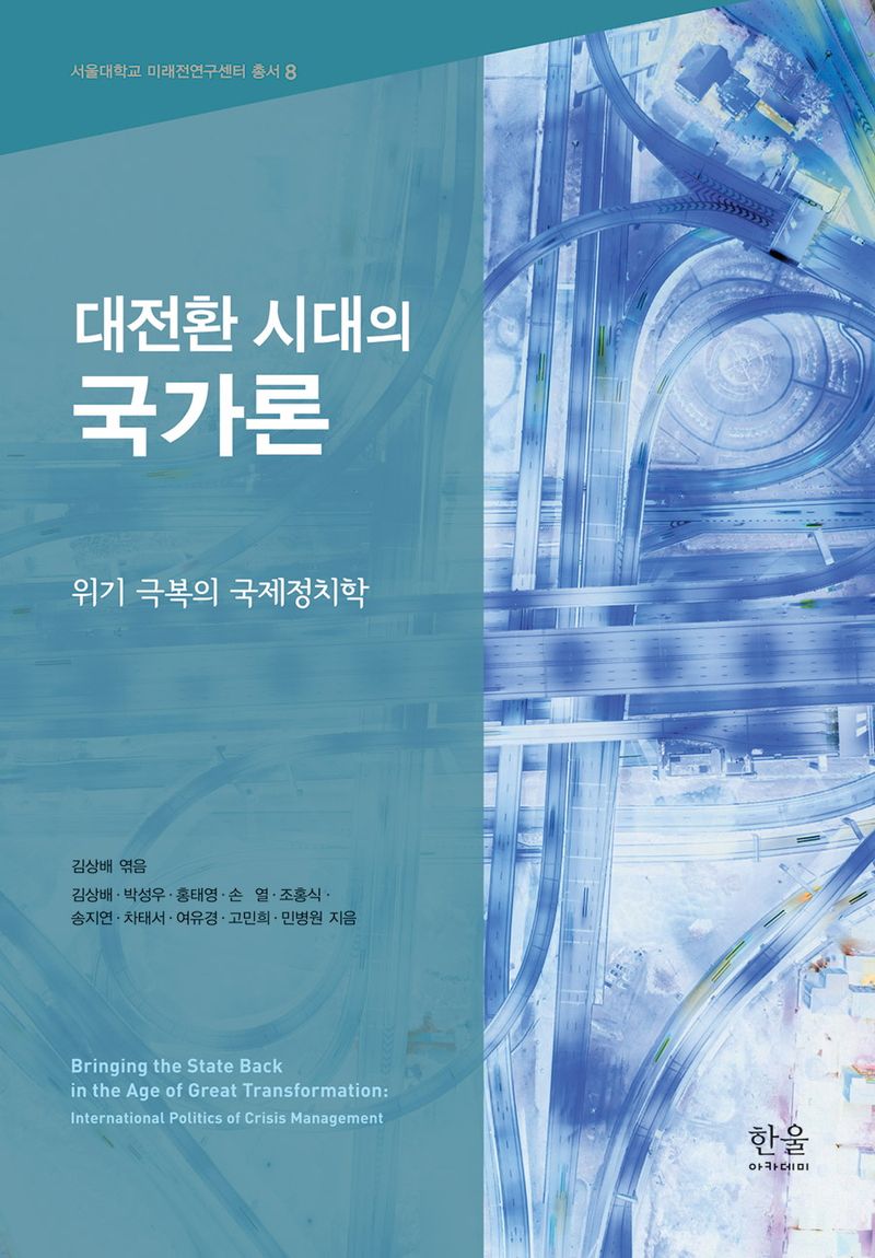 대전환 시대의 국가론 : 위기 극복의 국제정치학 = Bringing the state back in the age of great transformation : international politics of crisis management / 김상배, 박성우, 홍태영, 손열, 조홍식, 송지연, 차태서, 여유경, 고민희, 민병원 지음 ; 김상배 엮음