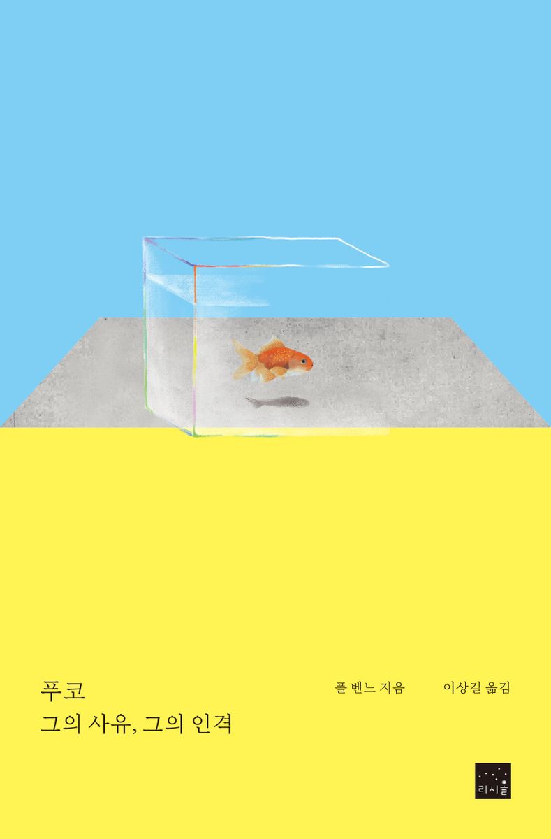 푸코 그의 사유, 그의 인격