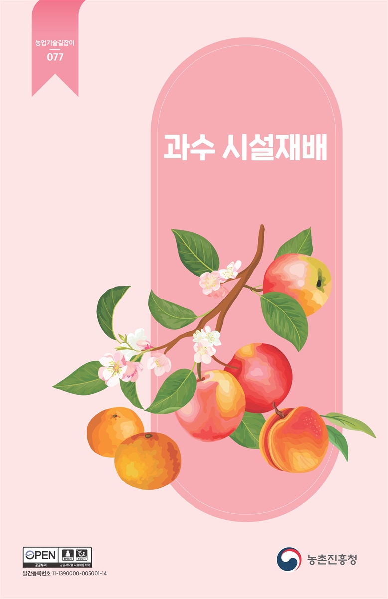 과수 시설재배