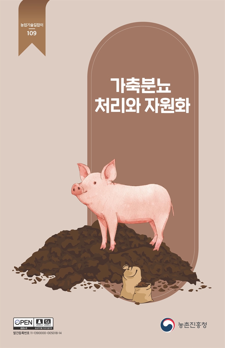 가축분뇨 처리와 자원화