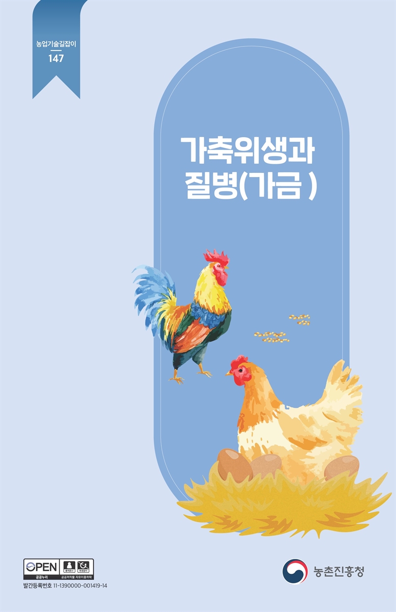 가축위생과 질병 : 가금