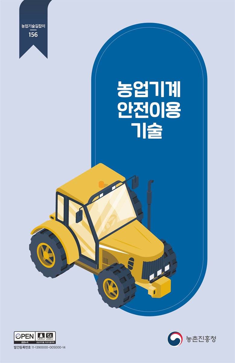 농업기계 안전이용 기술