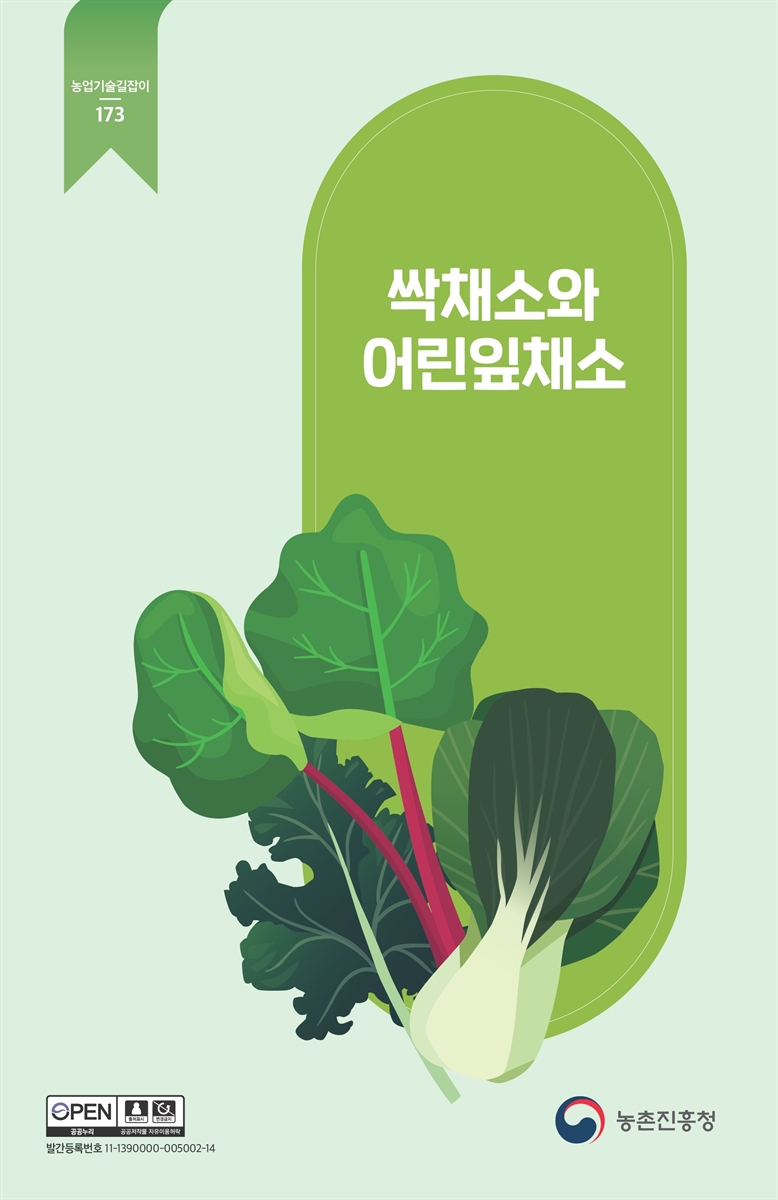 싹채소와 어린잎채소