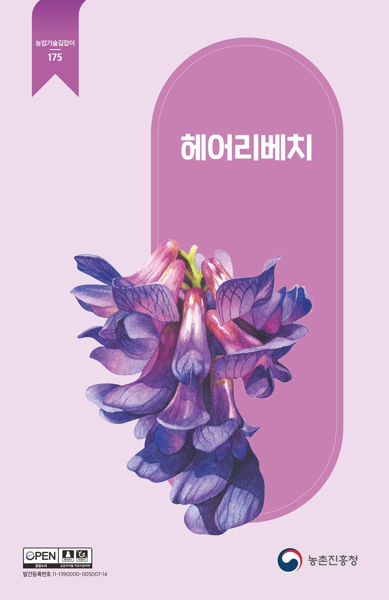 헤어리베치