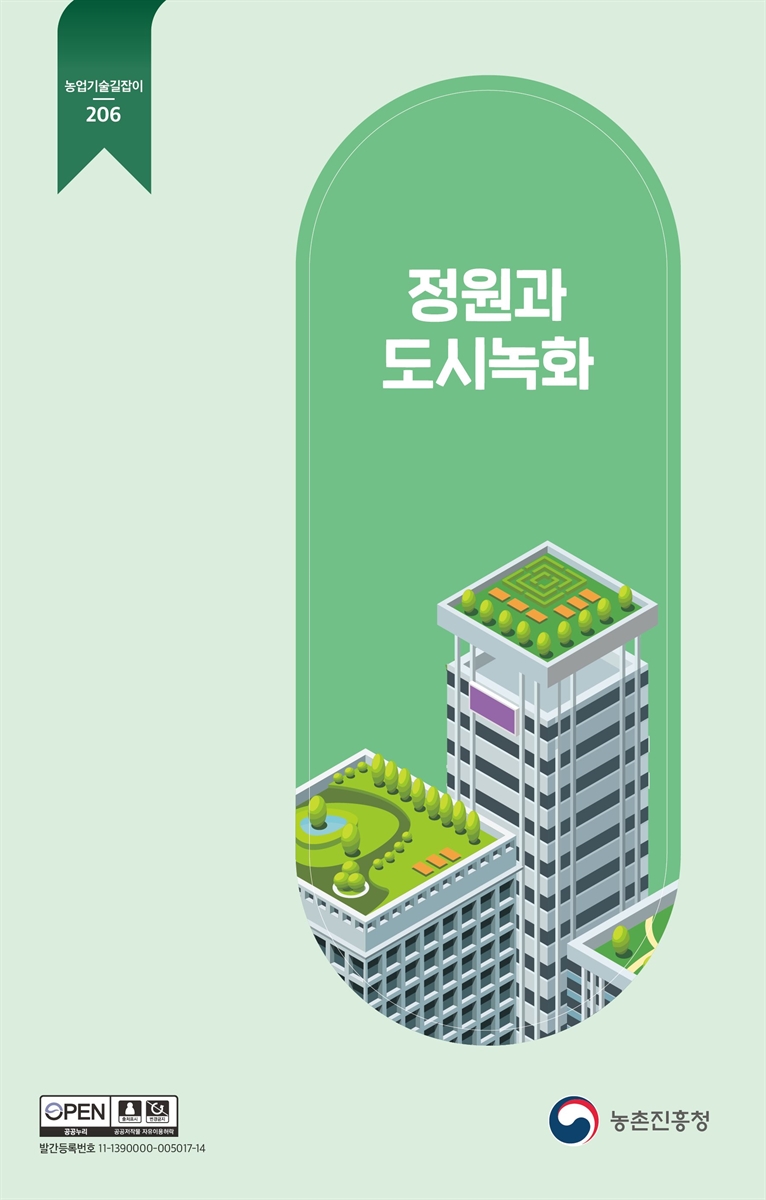 정원과 도시녹화