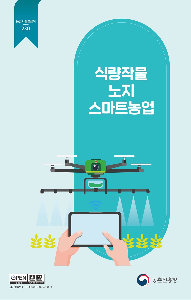 식량작물 노지 스마트농업