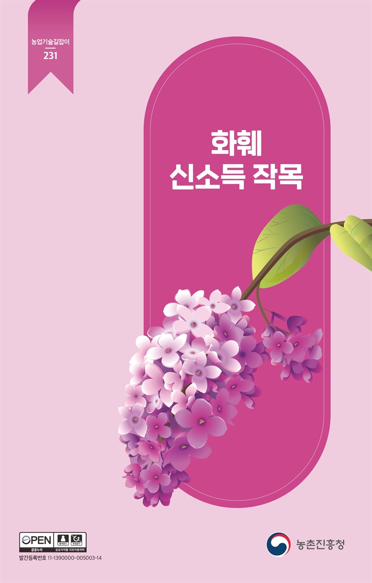화훼 신소득 작목
