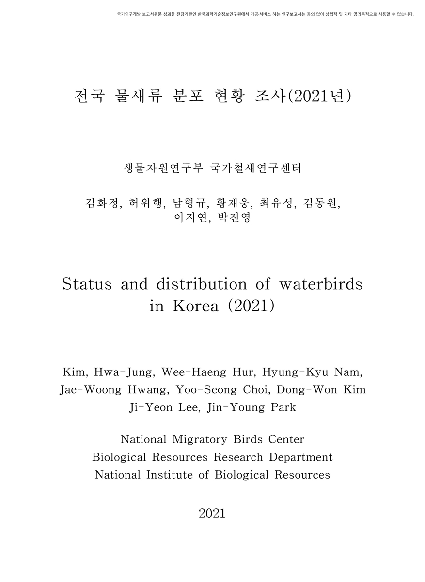 전국 물새류 분포 현황 조사(2021년) = Status and distribution of waterbirds in Korea / 김화정, 허위행, 남형규, 황재웅, 최유성, 김동원, 이지연, 박진영 [저]