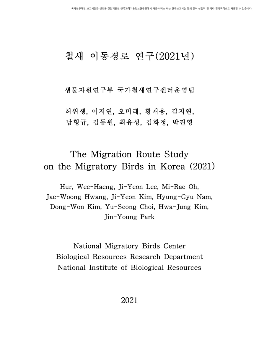 철새 이동경로 연구(2021년) = The migration route study on the migratory birds in Korea
