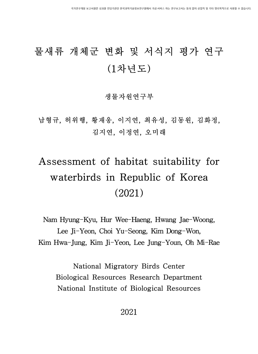 물새류 개체군 변화 및 서식지 평가 연구(1차년도) = Assessment of habitat suitability for waterbirds in republic of Korea / 남형규, 허위행, 황재웅, 이지연, 최유성, 김동원, 김화정, 김지연, 이정연, 오미래 [저]