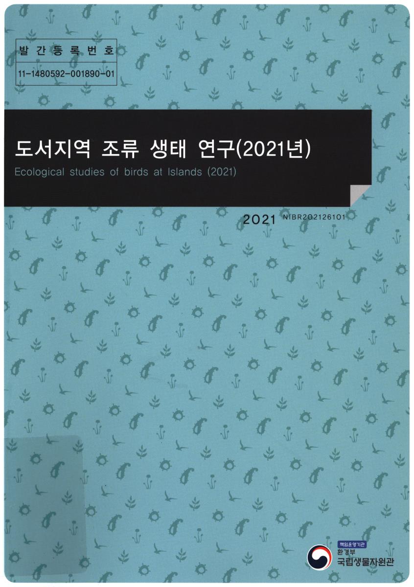 도서지역 조류 생태 연구(2021년) = Ecological studies of birds at lslands