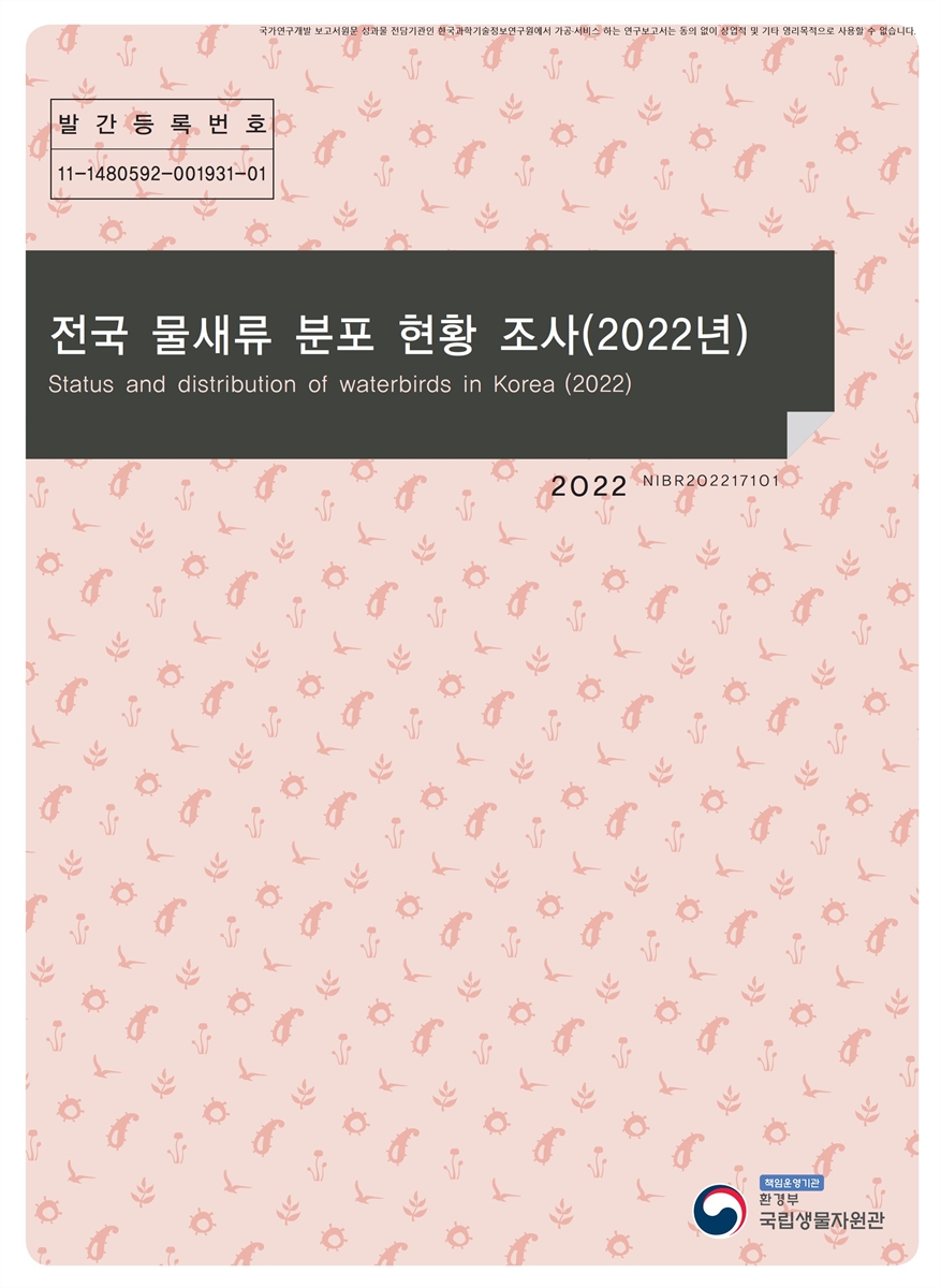 전국 물새류 분포 현황 조사(2022년) = Status and distribution of waterbirds in Korea / 김화정, 최유성, 김동원, 황재웅, 최한이, 심유진, 허위행, 박진영 [저]