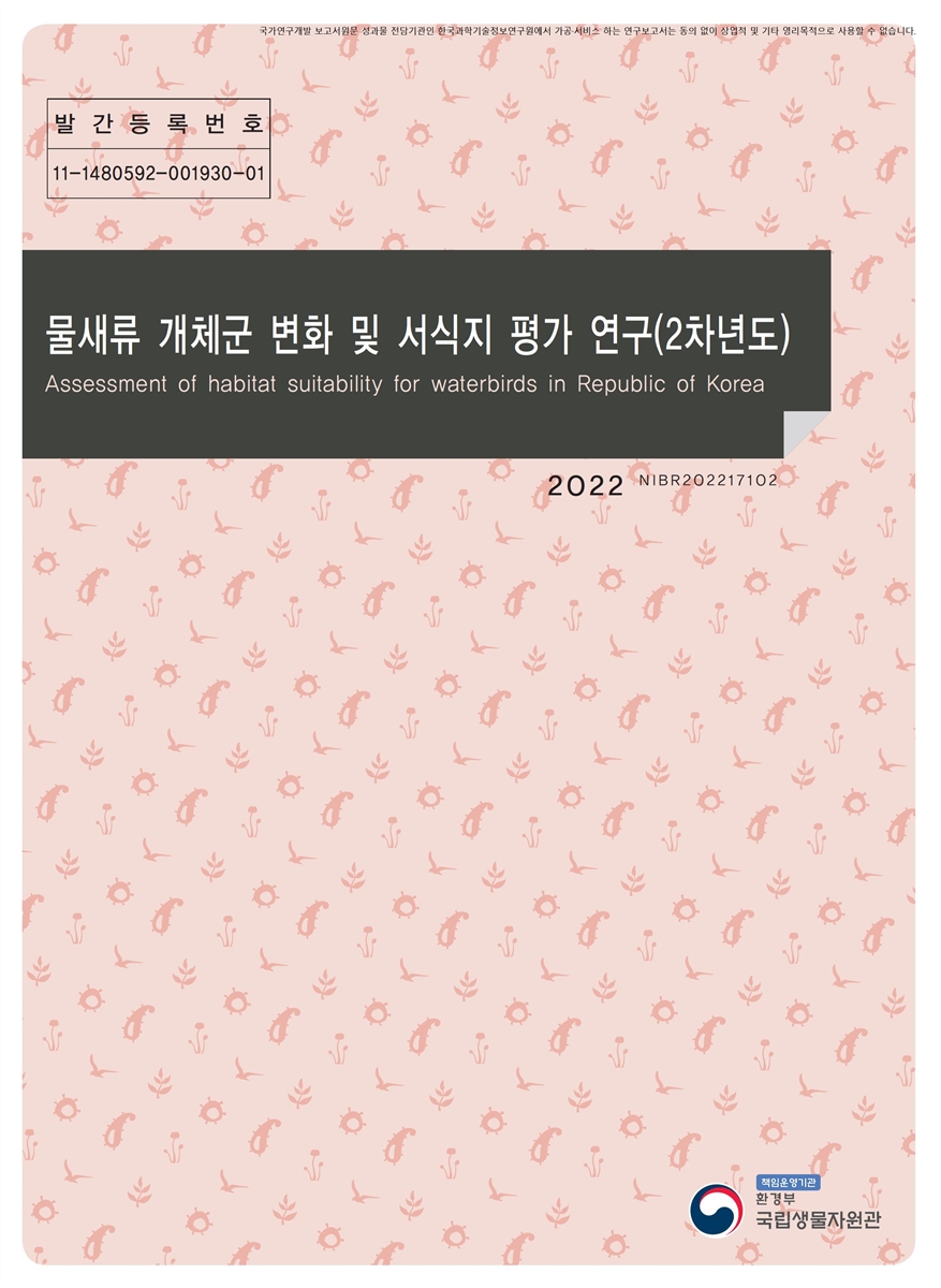 물새류 개체군 변화 및 서식지 평가 연구(2차년도) = Assessment of habitat suitability for waterbirds in republic of Korea / 남형규, 허위행, 황재웅, 이지연, 최유성, 김동원, 김화정, 김지연, 이정연 [저]