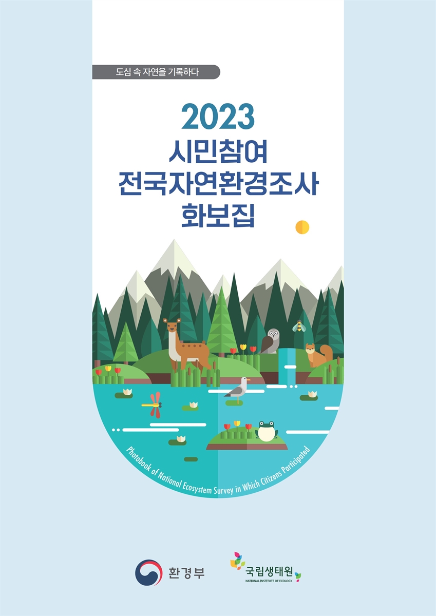 (2023) 시민참여 전국자연환경조사 화보집 = Photobook of national ecosystem survey in which citizens participated : 도심 속 자연을 기록하다