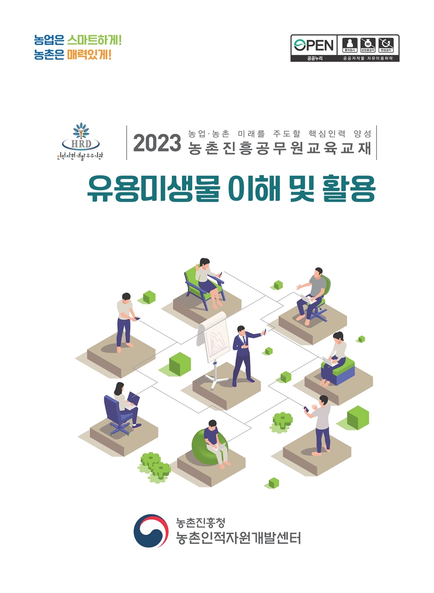 유용미생물 이해 및 활용 : 2023 농업·농촌 미래를 주도할 핵심인력 양성 농촌진흥공무원교육교재