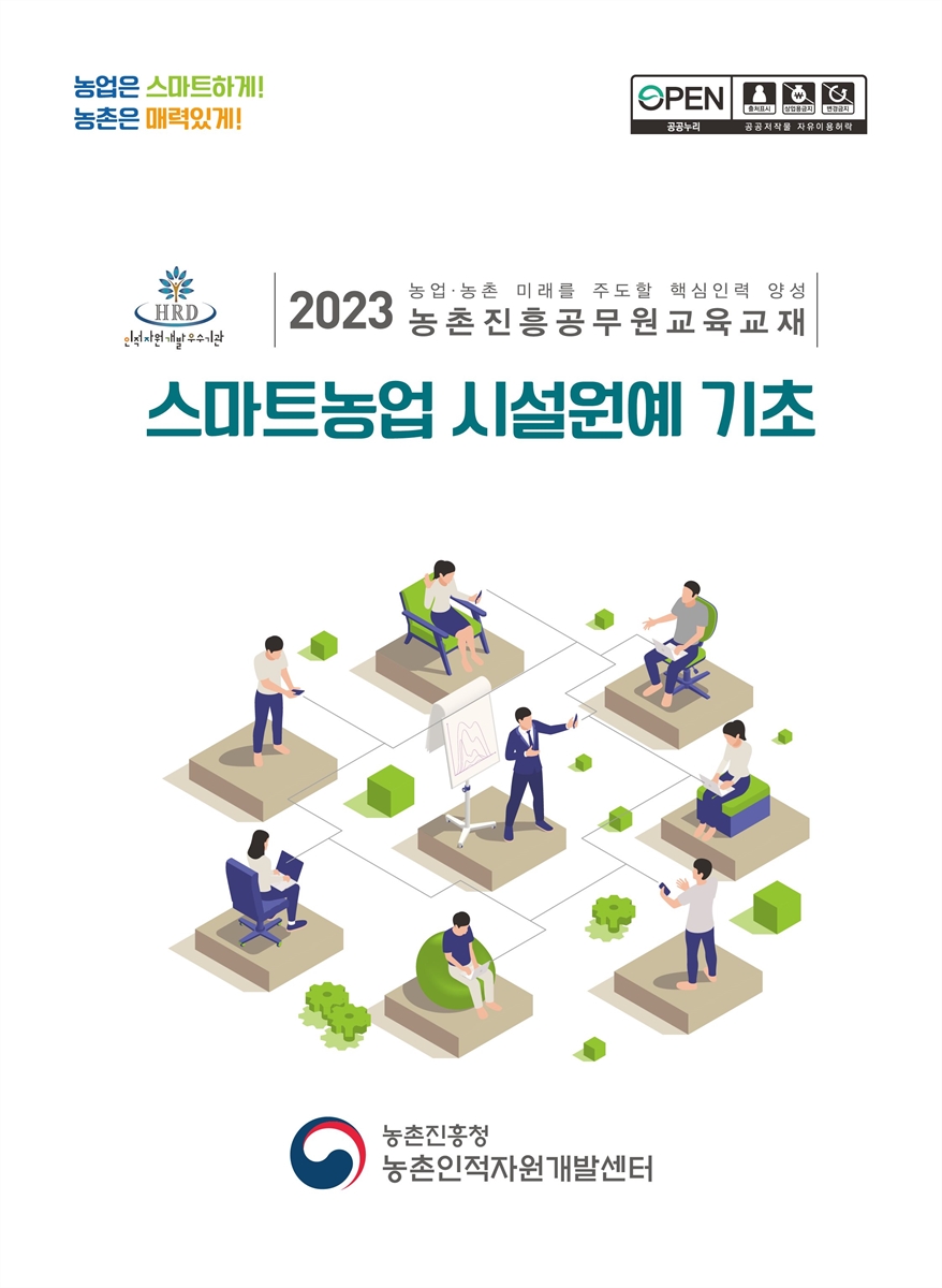 스마트농업 시설원예 기초 : 2023 농업·농촌 미래를 주도할 핵심인력 양성 농촌진흥공무원교육교재