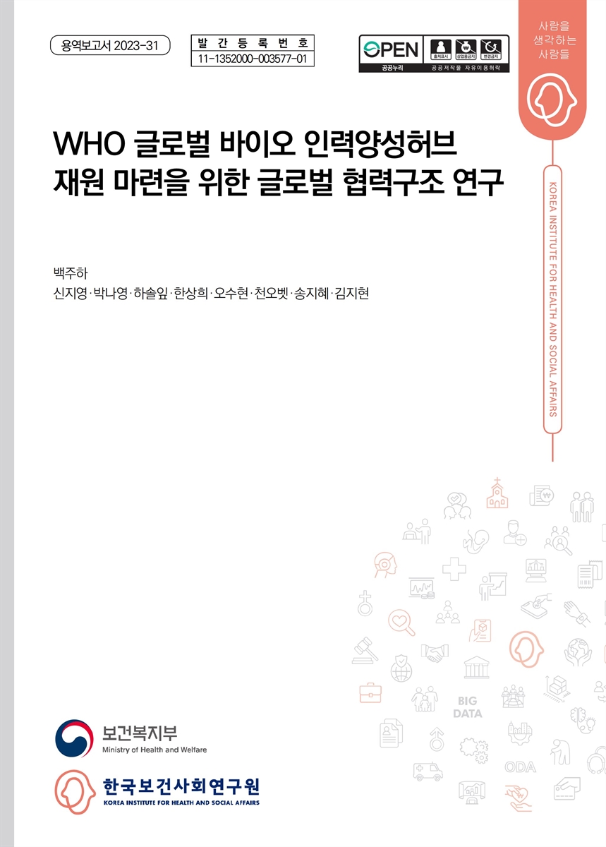 WHO 글로벌 바이오 인력양성 허브 재원 마련을 위한 글로벌 협력구조 연구