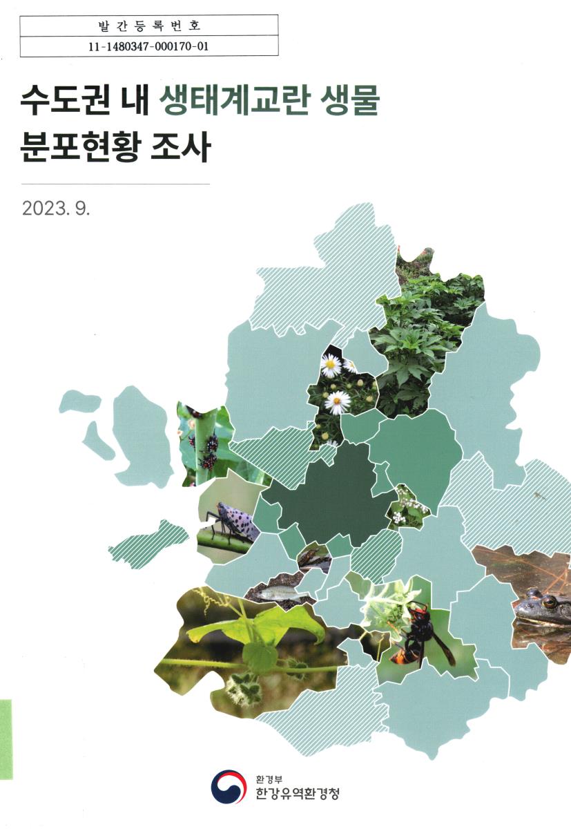 수도권 내 생태계교란 생물 분포현황 조사 : 최종보고서