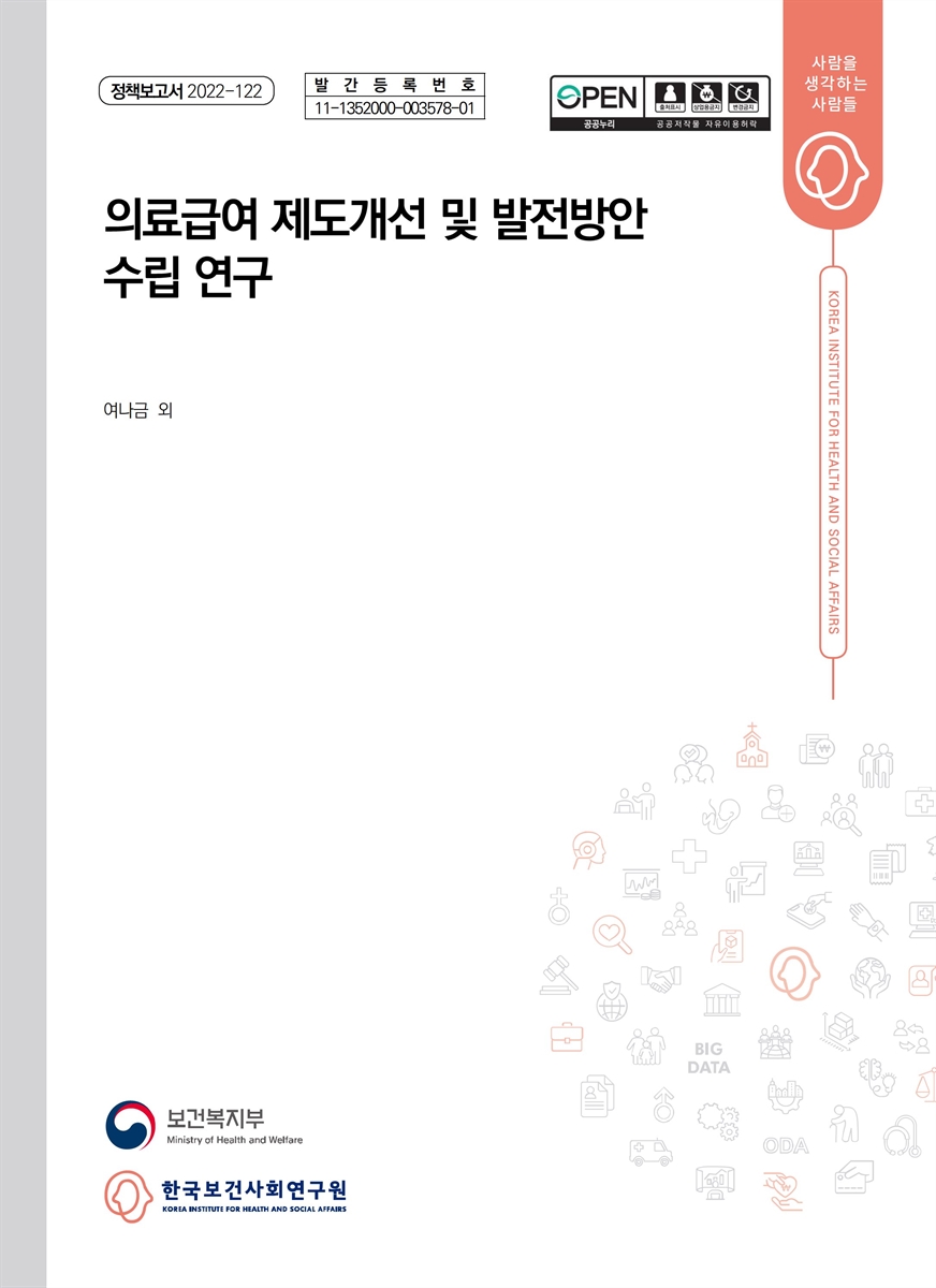 의료급여 제도개선 및 발전방안 수립 연구