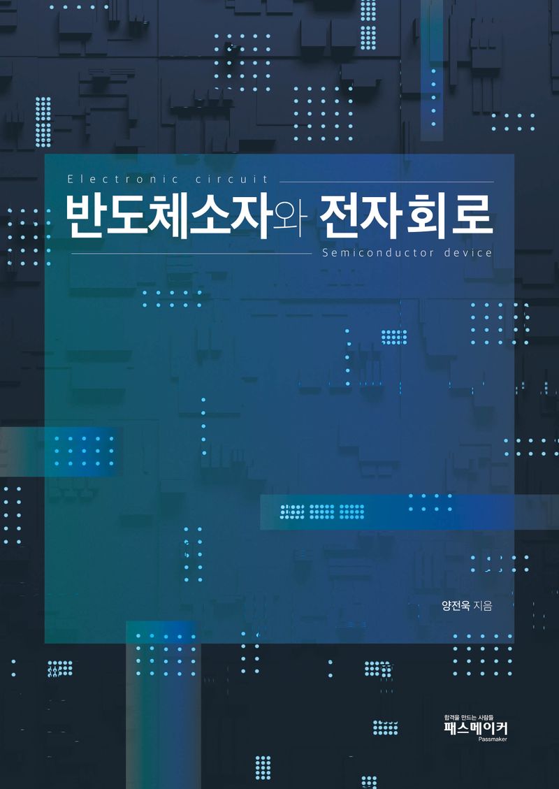 반도체소자와 전자회로 = Semiconductor devices electronic circuits