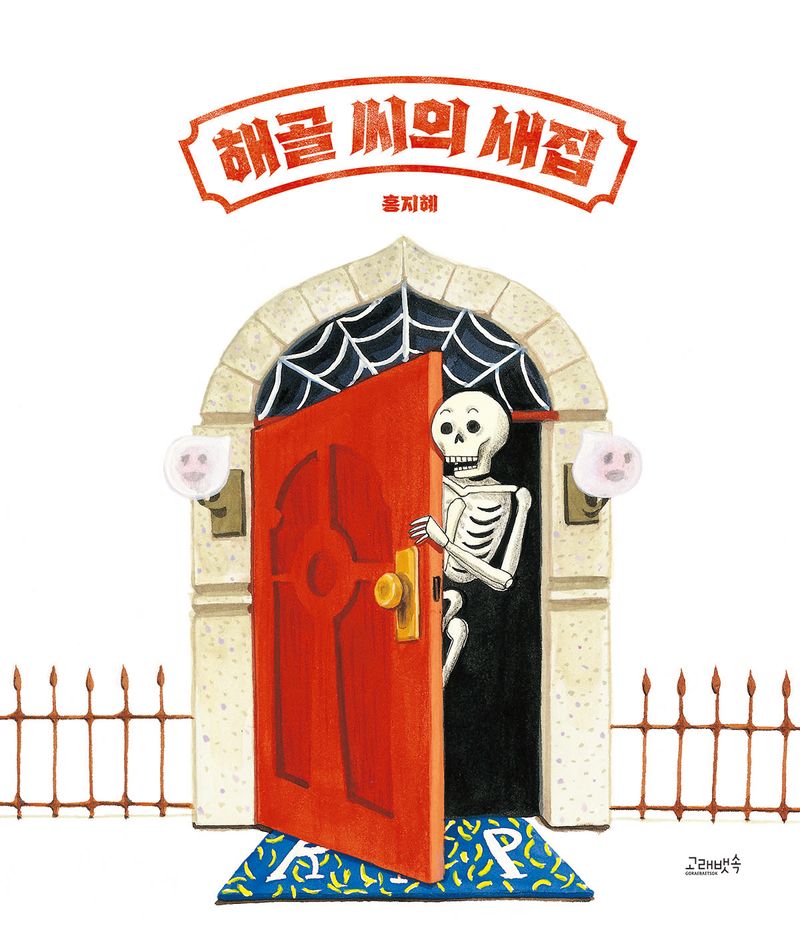 해골 씨의 새집