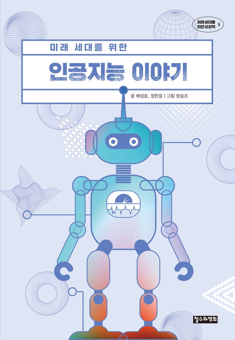 (미래 세대를 위한) 인공지능 이야기