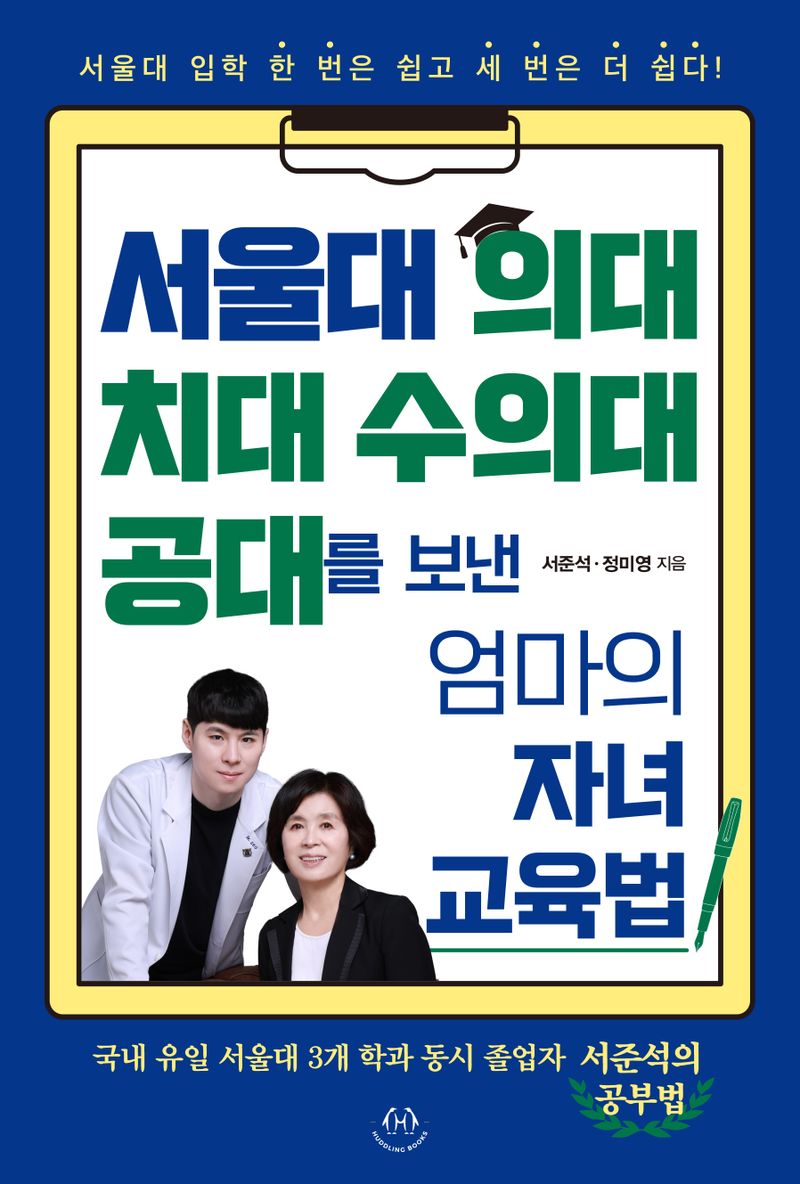 서울대 의대 치대 수의대 공대를 보낸 엄마의 자녀 교육법 : 서울대 입학 한 번은 쉽고 세 번은 더 쉽다!