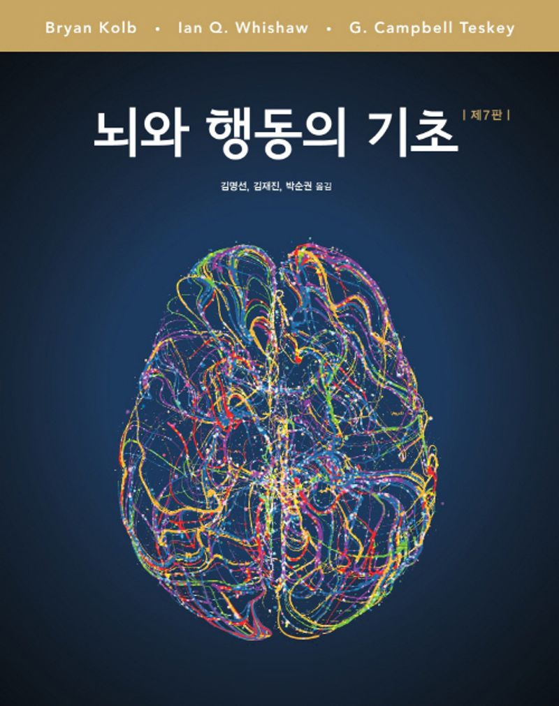 뇌와 행동의 기초 / 저자: Bryan Kolb, Ian Q. Whishaw, G. Campbell Teskey ; 역자: 김명선, 김재진, 박순권