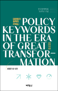 대전환기 정책의 키워드 [전자자료] = Policy keywords in the era of great transformation : 성장, 분배, 가치, 성과 : 한국정책학회 30주년 기념