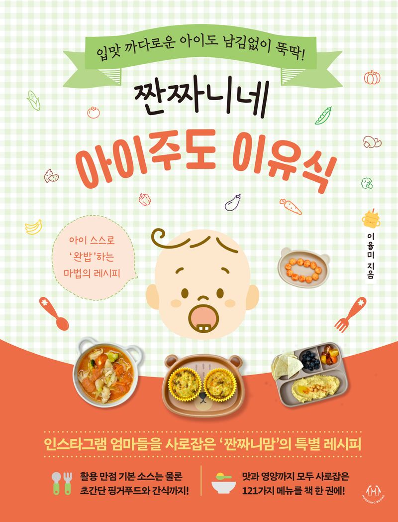 (짠짜니네) 아이주도 이유식 : 입맛 까다로운 아이도 남김없이 뚝딱!