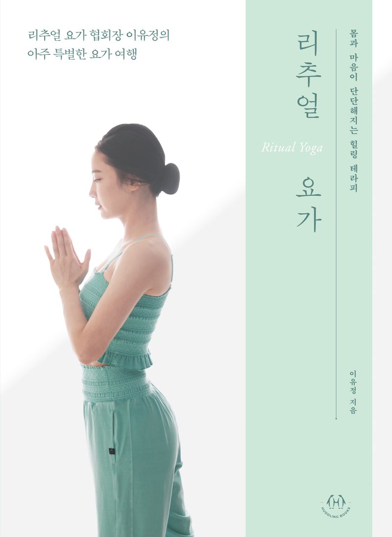 리추얼 요가 = Ritual yoga : 몸과 마음이 단단해지는 힐링 테라피