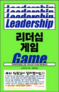 리더십 게임 [전자자료] = Leadership game : 리더에게 필요한 것은 카리스마가 아니라 매뉴얼이다