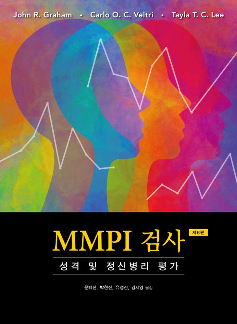MMPI 검사 : 성격 및 정신병리 평가