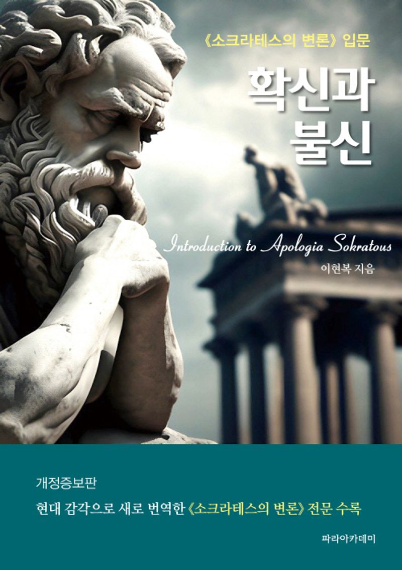 확신과 불신 : 《소크라테스의 변론》 입문 = Introduction to Apologia Sokratous