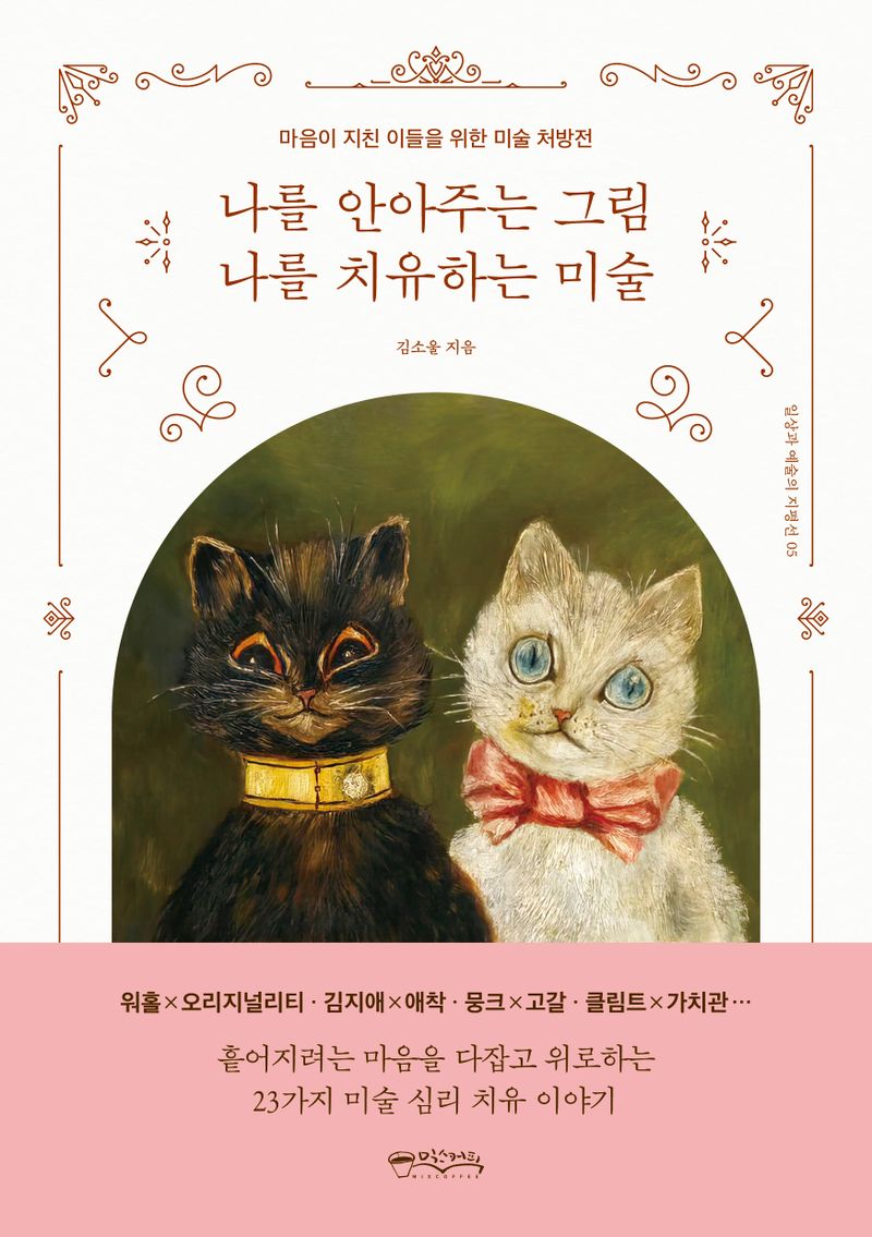 나를 안아주는 그림 나를 치유하는 미술 : 마음이 지친 이들을 위한 미술 처방전