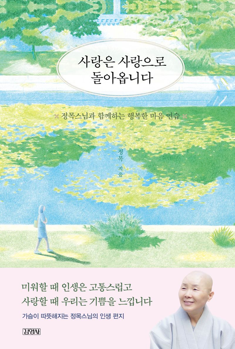 사랑은 사랑으로 돌아옵니다 : 정목스님과 함께하는 행복한 마음 연습