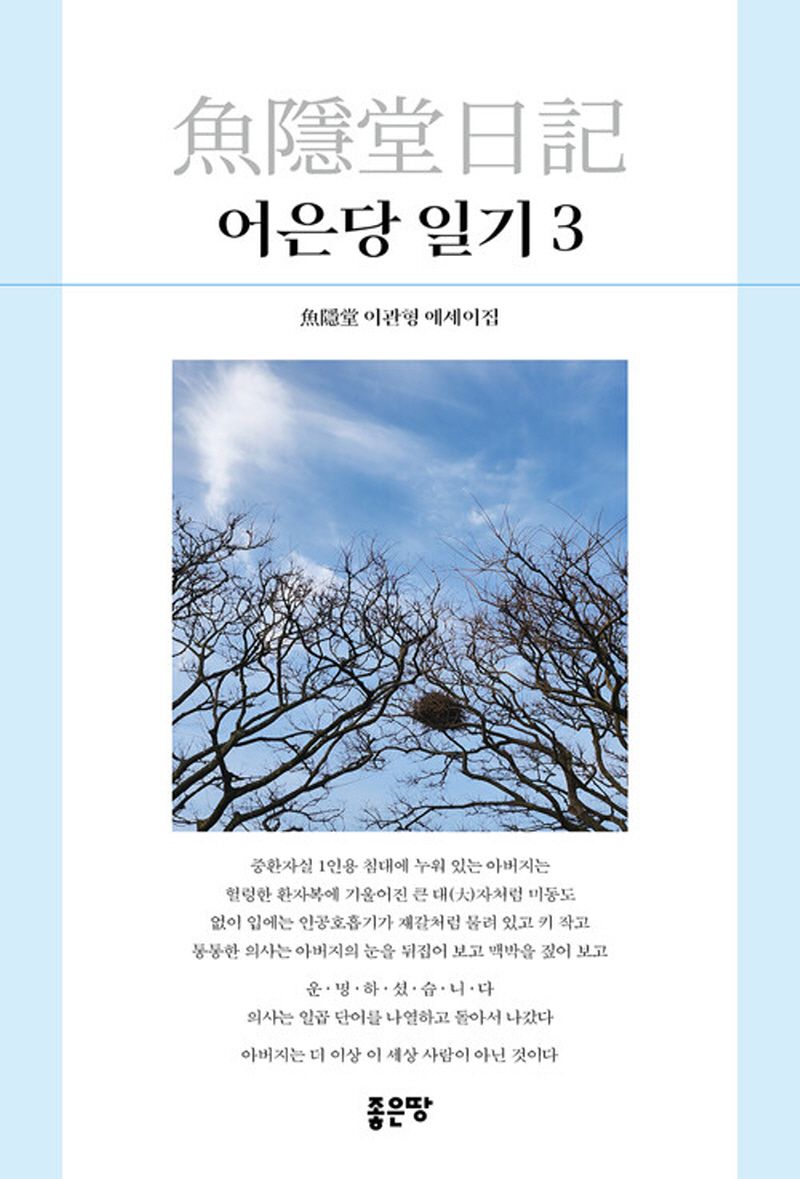 어은당 일기 3 : 魚隱堂 이관형 에세이집