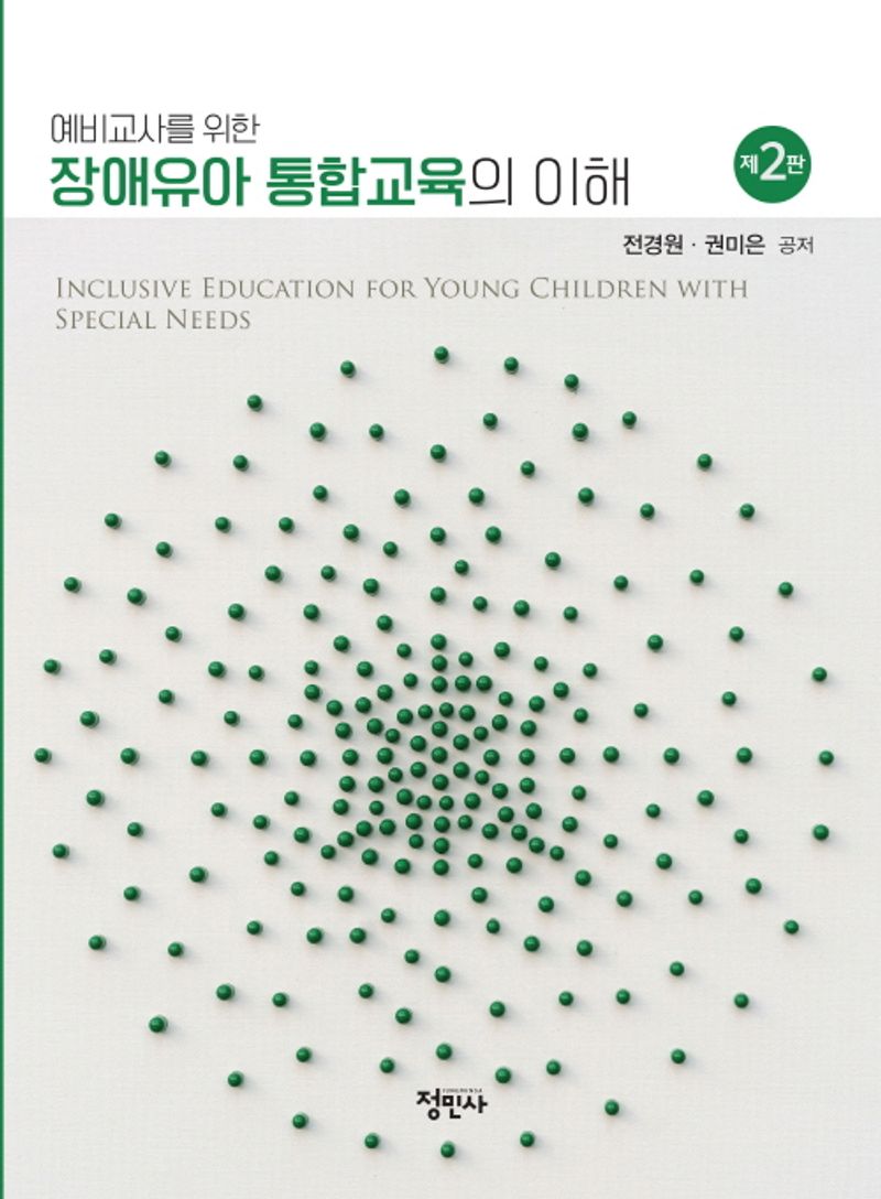 (예비교사를 위한) 장애유아 통합교육의 이해 = Inclusive education for young children with special needs
