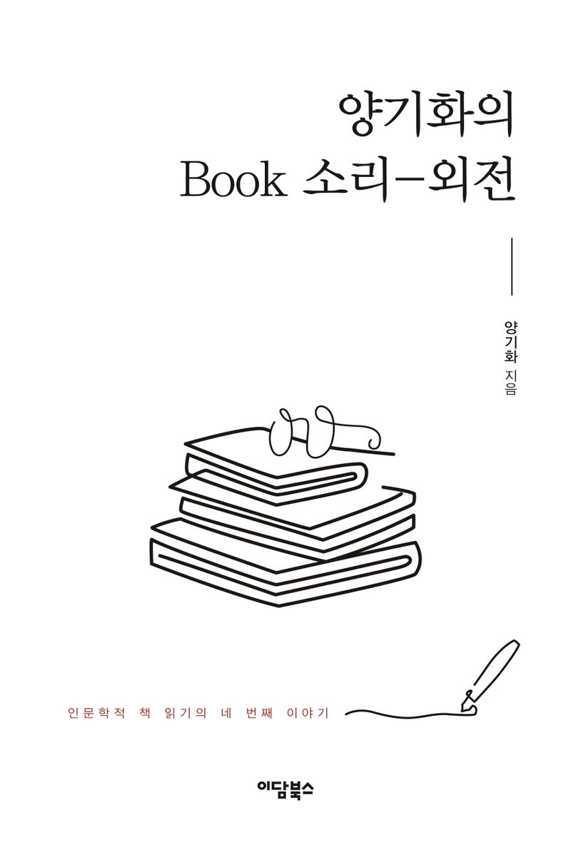 양기화의 book 소리-외전 : 인문학적 책 읽기의 네 번째 이야기