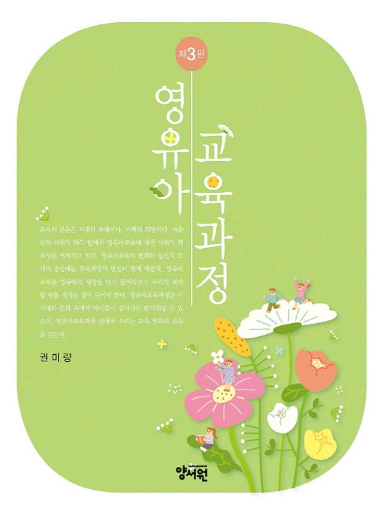 영유아교육과정