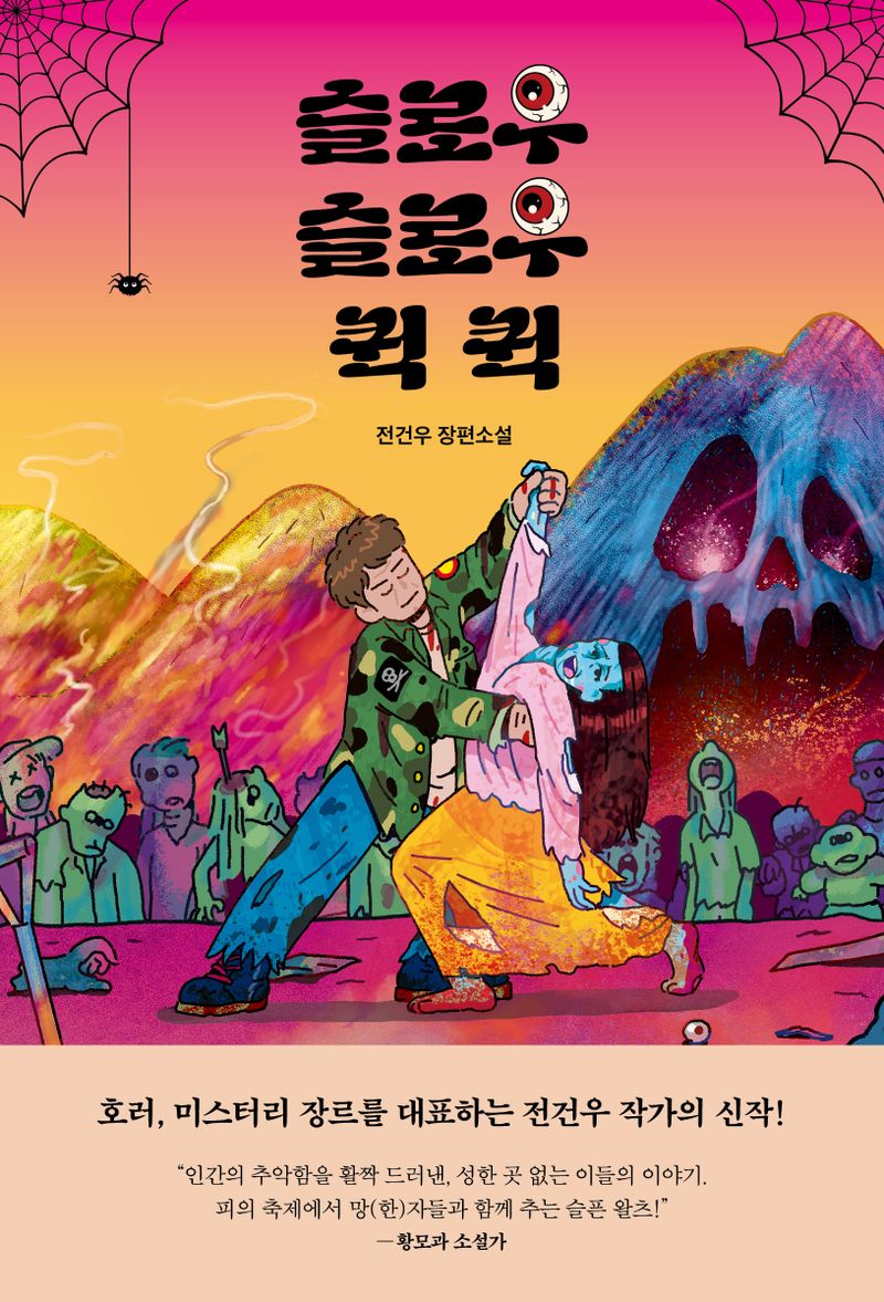 슬로우 슬로우 퀵 퀵 : 전건우 장편소설
