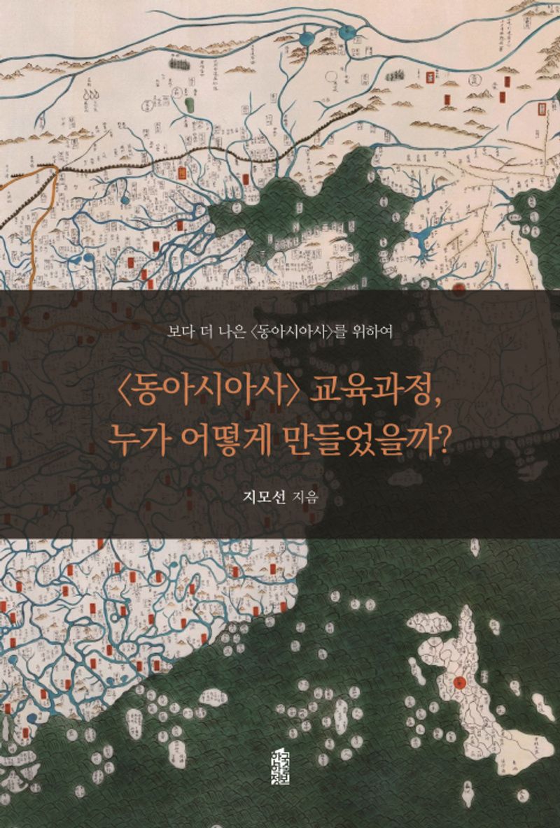<동아시아사> 교육과정, 누가 어떻게 만들었을까? : 보다 더 나은 <동아시아사>를 위하여