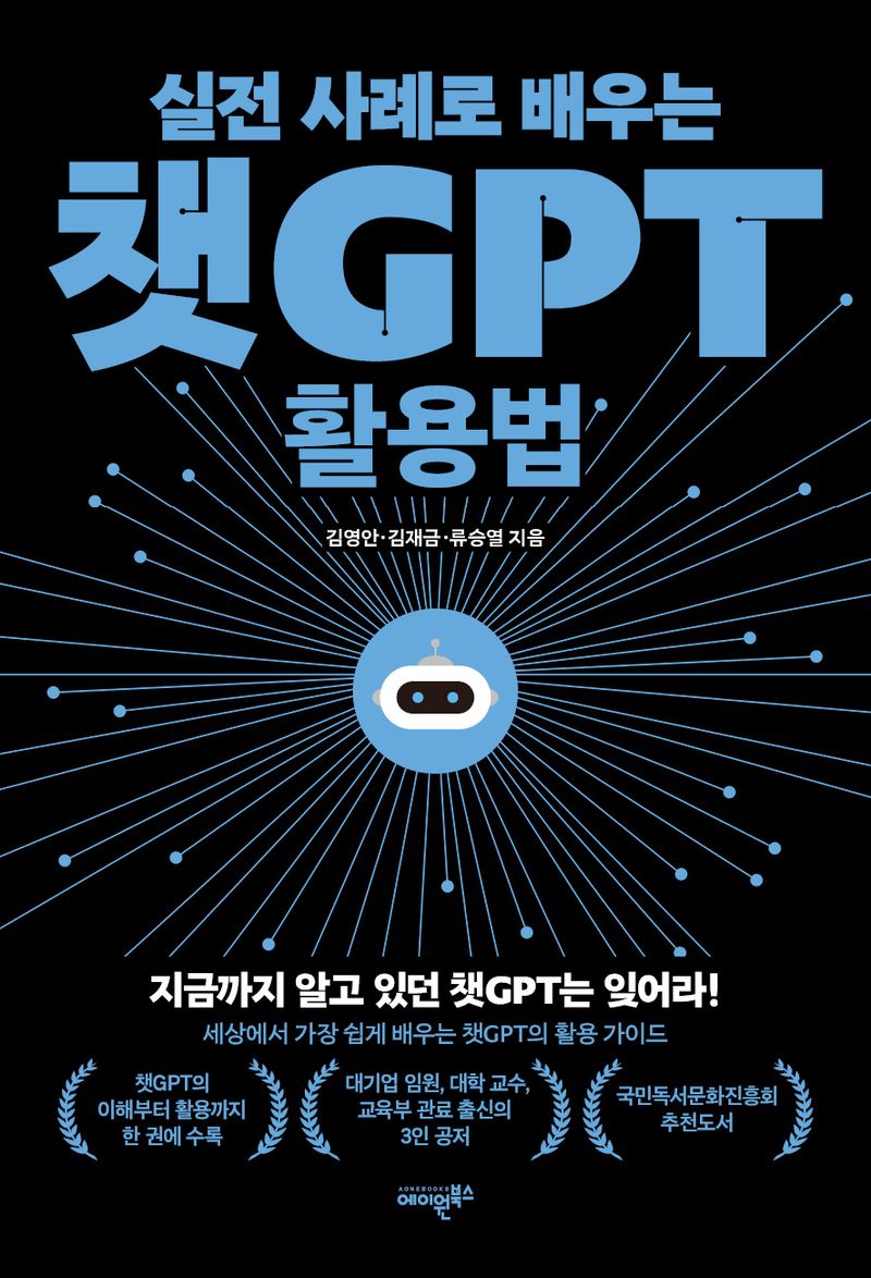 (실전 사례로 배우는) 챗GPT 활용법