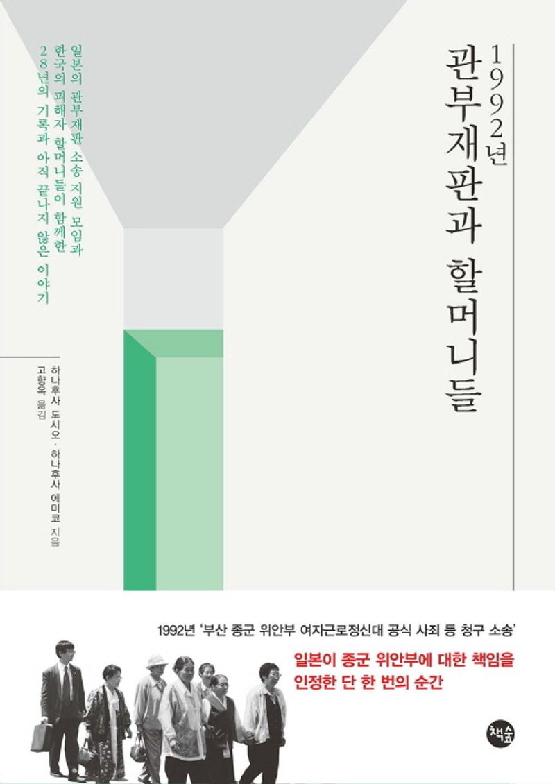 1992년 관부재판과 할머니들 : 일본의 관부재판 소송 지원 모임과 한국의 피해자 할머니들이 함께한 28년의 기록과 아직 끝나지 않은 이야기