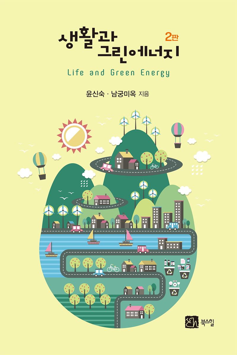 생활과 그린에너지 = Life and green energy / 윤신숙, 남궁미옥 지음