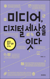 미디어, 디지털 세상을 잇다 [전자자료]