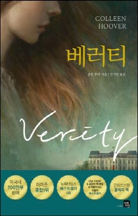 베러티 [전자자료] : 콜린 후버 장편소설