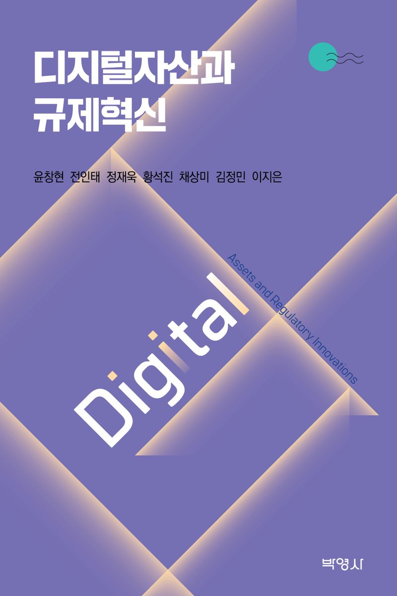 디지털자산과 규제혁신 = Digital assets and regulatory innovations